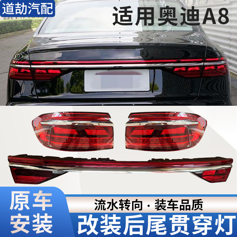 适用于18-20年奥迪A8改装23-25年贯穿尾灯LED动态流水跑马刹车