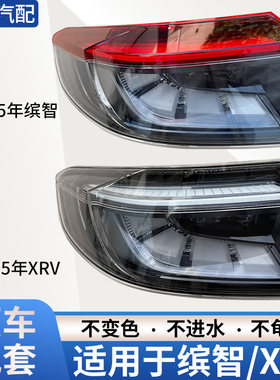赋研适用于本田缤智XRV后尾灯