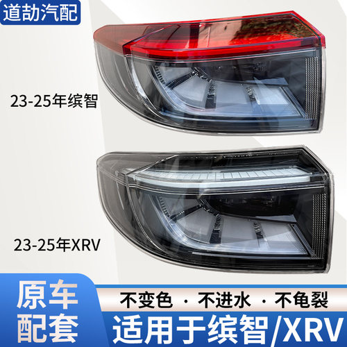 赋研适用于本田缤智XRV后尾灯