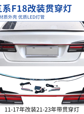 适用于11-17款宝马5系尾灯总成F18 F10老改新LED动态贯穿尾灯流水