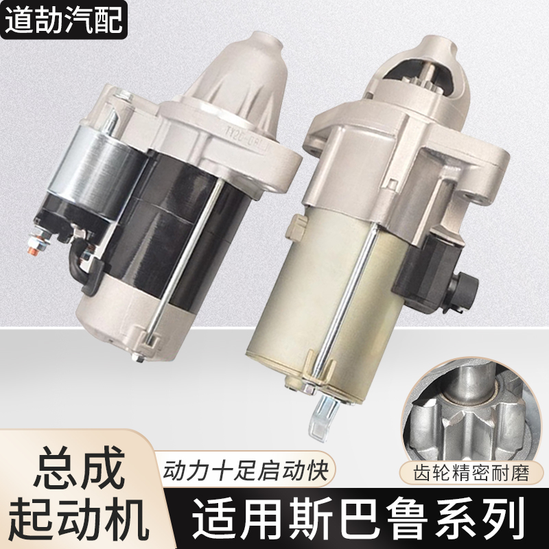 适用斯巴鲁系列起动机启动马达