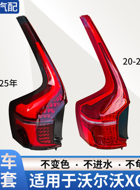 赋研适用于沃尔沃XC90后尾灯总成