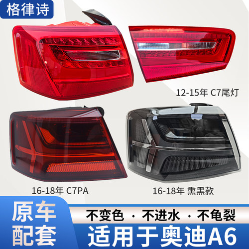 赋研适用于奥迪A6LC7后尾灯总成