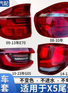 适用于09-23年宝马X5后尾灯总成E70 F15 G05罩壳刹车灯转向倒车灯