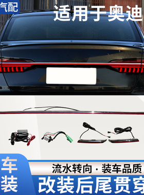 适用于19-25年奥迪A6 C8 Q5 Q7改装贯穿尾灯LED动态流水跑马尾灯