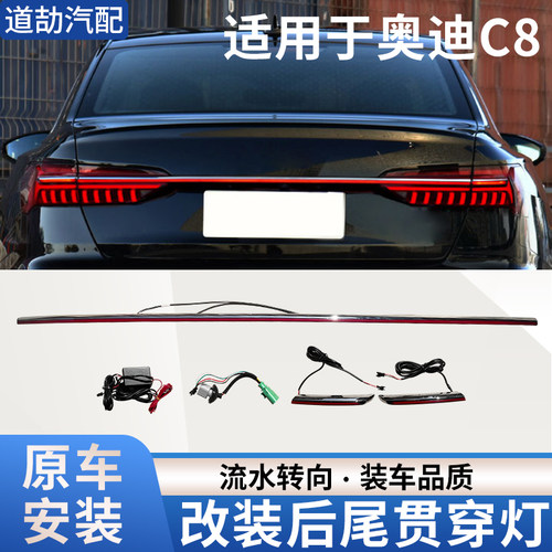 赋研适用于奥迪C8Q5Q7贯穿尾灯