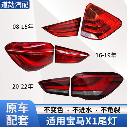 赋研适用于宝马X1后尾灯总成