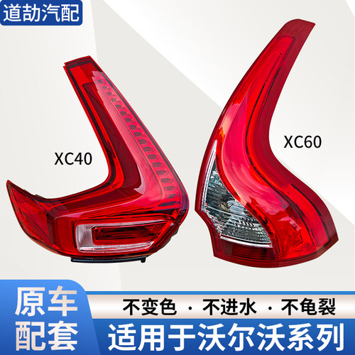 赋研适用于沃尔沃XC60/XC40尾灯
