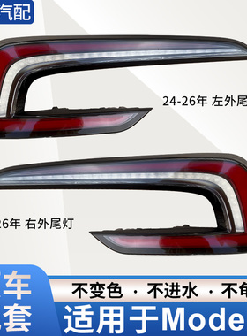 适用24-26年焕新款特斯拉model 3尾灯总成后杠灯倒车刹车灯转向灯