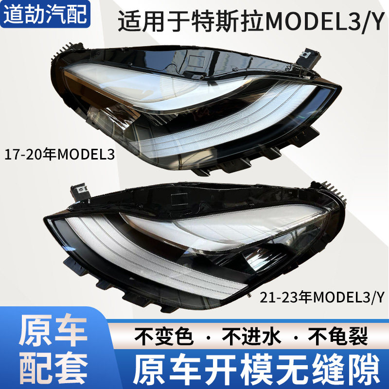 适用17-23年特斯拉model3前大灯modelY半总成LED氙气日行灯罩壳
