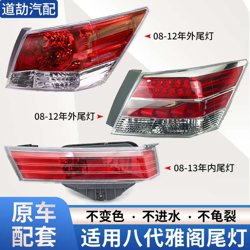 适用本田13款八代雅阁后尾灯总成08-12年倒车转向刹车灯后照明灯