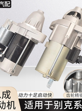 适用于别克凯越1.61.8赛欧乐风乐骋景程创酷君威君越启起动机马达