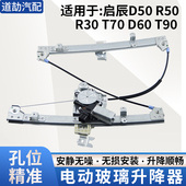 适用启辰T60 T70T90玻璃升降器总成R30R50D50D60电动车窗摇机马达