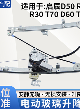 适用启辰T60 T70T90玻璃升降器总成R30R50D50D60电动车窗摇机马达