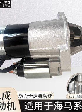 适用海马系列起动机点火启动马达