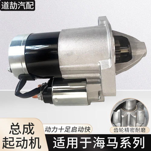 适用海马系列起动机点火启动马达