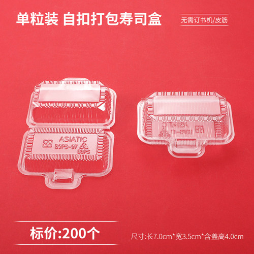 一粒装自扣寿司盒 一次性寿司打包盒快餐盒透明饭盒 200个包邮 - 封面