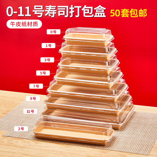 高档牛皮纸寿司打包盒装寿司的一次性长型环保食品级包装盒子商用 - 封面