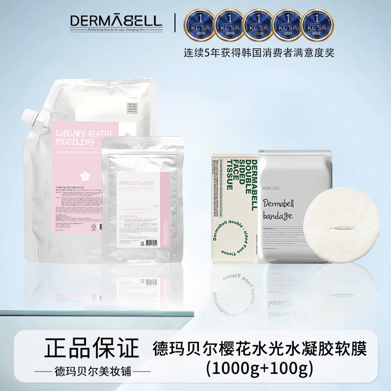 德玛贝尔樱花凝胶软膜美容院软膜粉涂抹面膜紧致肌肤控油保湿女生