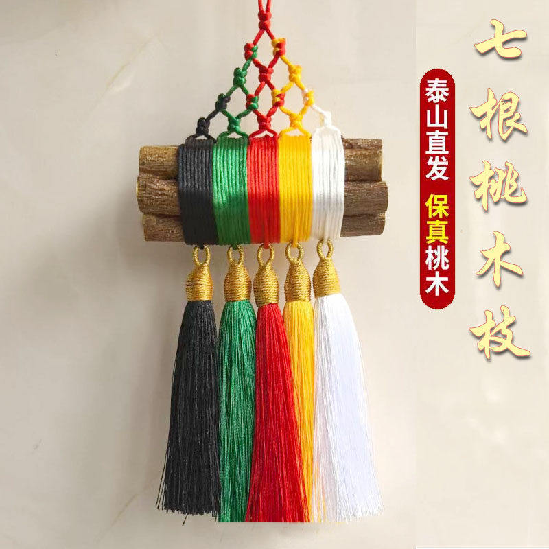 七根桃木五色绳枝桃树棒东南桃木枝五色线桃木棍婴儿压惊孕妇桃花
