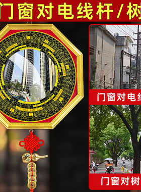 大门口窗户对电线杆树木马路九宫八卦镜凸面镜室外墙角对阳台门口