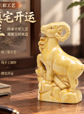 唐三彩陶瓷生肖羊年摆件纯手工镇宅开运客厅装饰品开业送礼风水