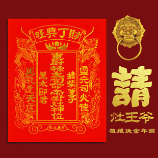 2023灶王爷灶神像厨房贴纸灶君神像植绒灶公灶婆奶奶画像贴画乔迁