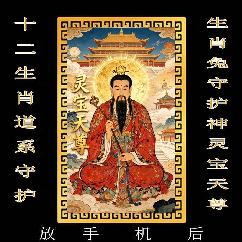 【放手机后】十二生肖道系随身卡纸守护神祝福贴纸灵宝天尊合金卡