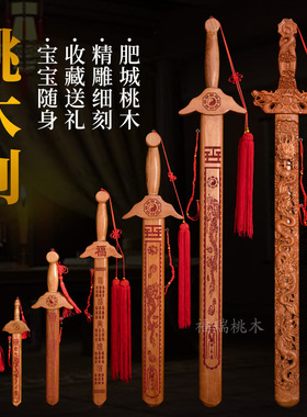 桃木道家朱砂七星八卦剑光面镇驱宅邪婴儿道木雕家法器开业摆件