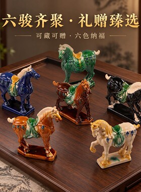 唐三彩陶瓷马六骏马欢腾六骏昭陵六骏摆件饰品办公室摆件礼品送礼