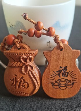 桃木福袋汽车钥匙扣挂件男女招财钱袋钥匙链坠书包挂饰手机链挂绳