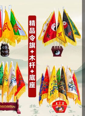 【木杆】五色令旗双面刺绣五龙旗五令旗仙家道家三角旗摆件配底座