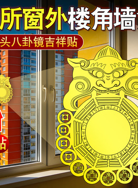 厕所兽头八卦镜金属贴窗外对尖角壁刀破解家用大门口对马路剪刀路