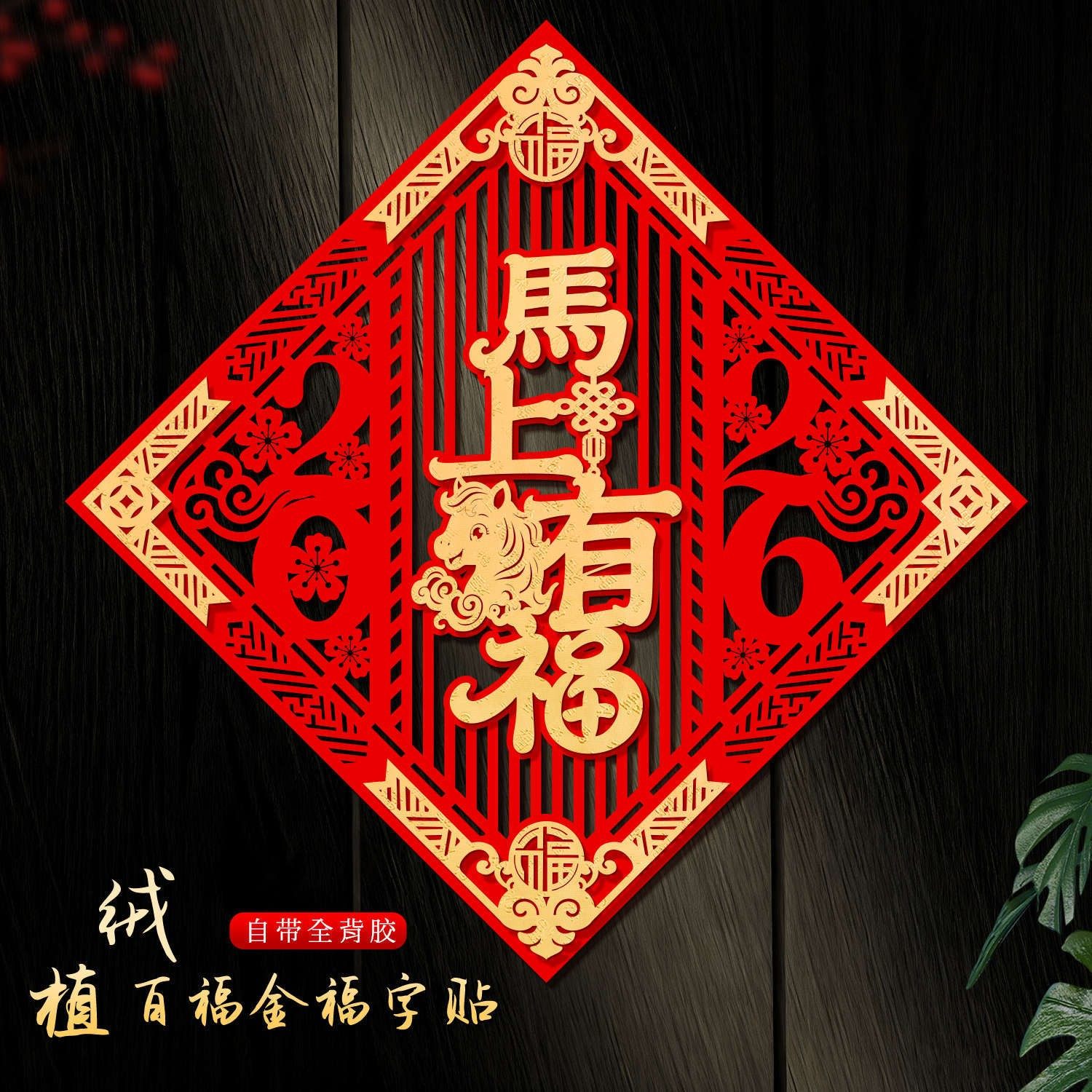 福字门贴2026马年新款入户门大门春节过年生肖立体绒布自粘福字贴