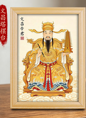 文昌帝君画像金榜题名桌面供奉摆台画书桌客厅装饰摆件文曲星挂画