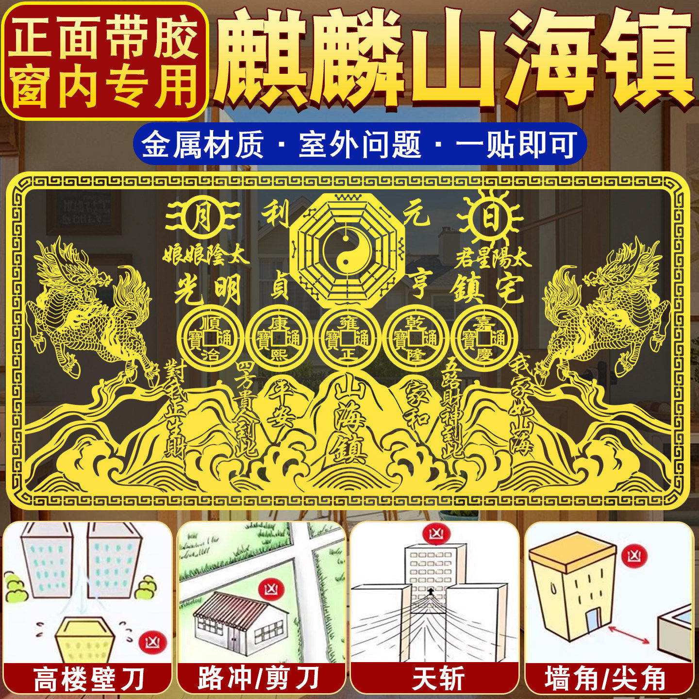 双麒麟山海镇贴纸化解室外壁刀大门窗户挂件室内家摆件自粘金属贴