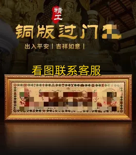 铜板过门咒藏式十相自在六字真言门邻居门对门门对窗解决化如意轮