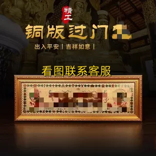 铜板过门咒藏式十相自在六字真言门邻居门对门门对窗解决化如意轮