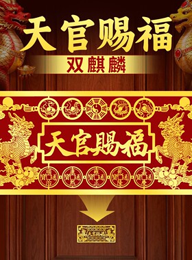 双麒麟天官赐福门贴入户门牌匾大门对门隐形金属贴纸新款大号