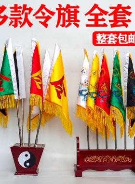 道家道士五色令旗五龙仙家令全套堂口五方五营兵马五路定制做底座