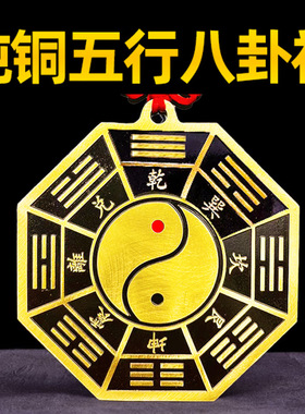 纯铜五行八卦福挂件光的门对门太极镜子窗户客厅家用店铺摆件