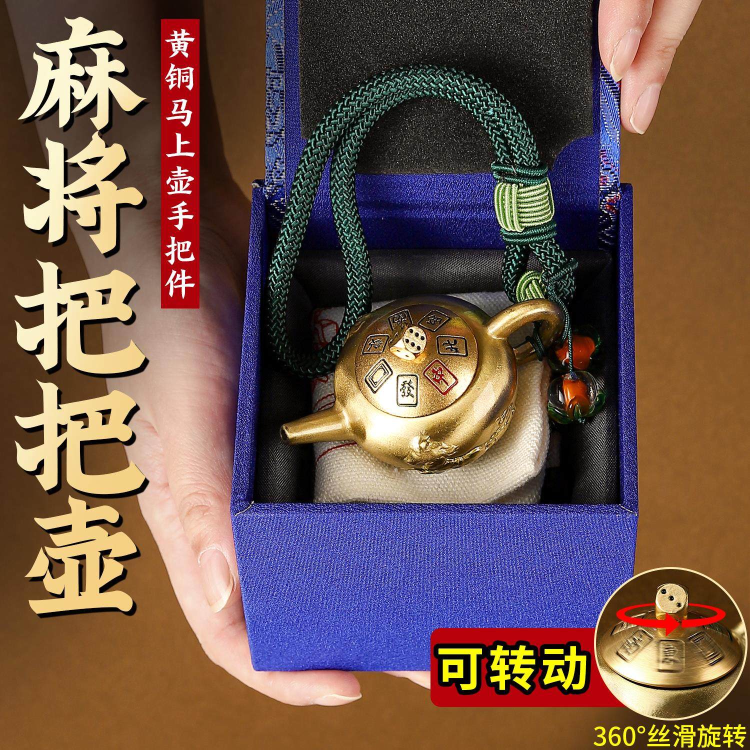 送老婆送丈母娘的把把壶麻将创意礼品黄铜手把件事事如意生日礼物