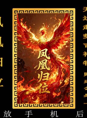 【放手机后】凤凰归位时来运转起势贴随身卡办公室做生意招财摆件