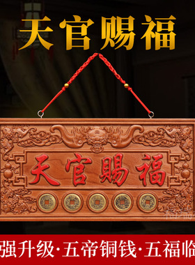 桃木天官赐福牌匾门对门牌匾挂件木雕的光楼梯窗户五帝钱摆件