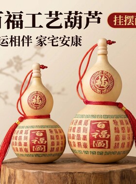 天然真葫芦摆件工艺开口葫芦百福禄寿喜财门对门玄关客厅办公挂件