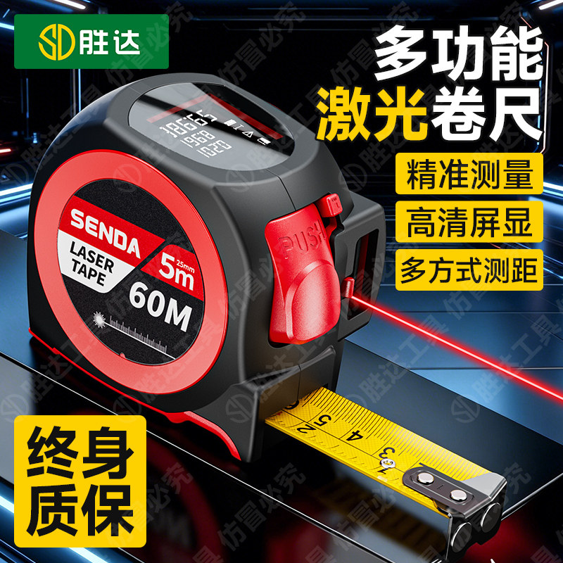 胜达雷射测距仪卷尺智能量房仪激光高精度红外线测距仪电子测量尺