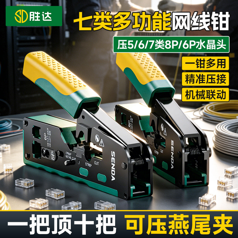 胜达水晶头压接钳网线钳多功能网络专业接头接超五类6六7七类网线