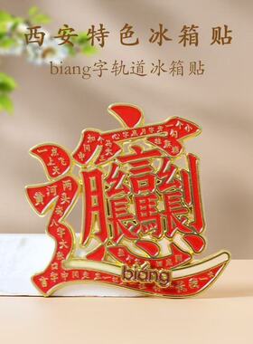 西安biang字金属冰箱贴文创旅游纪念品伴手礼磁性贴特色陕西字体