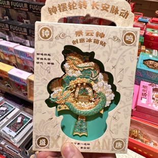 西安景云钟冰箱贴可滑动钟楼碑林博物馆金属文创旅游纪念品伴手礼