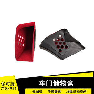 保时捷车门储物盒内饰储物盒适用